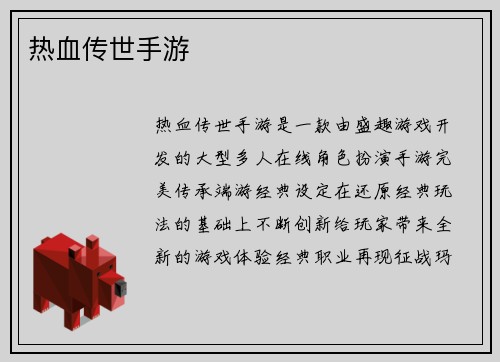 热血传世手游