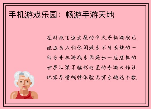 手机游戏乐园：畅游手游天地