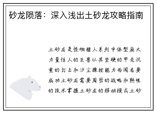 砂龙陨落：深入浅出土砂龙攻略指南