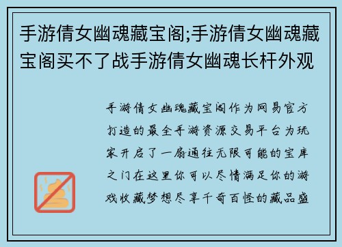 手游倩女幽魂藏宝阁;手游倩女幽魂藏宝阁买不了战手游倩女幽魂长杆外观：倩女幽魂藏宝阁：最全手游资源交易平台