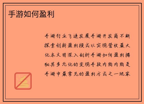 手游如何盈利