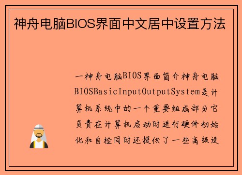 神舟电脑BIOS界面中文居中设置方法