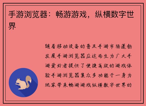 手游浏览器：畅游游戏，纵横数字世界