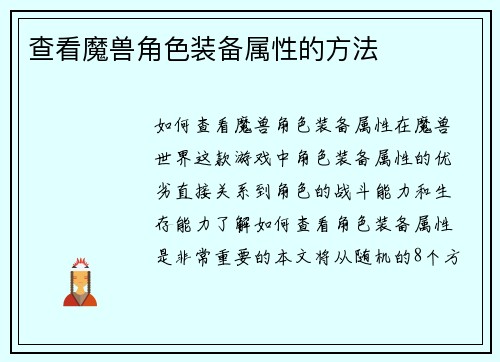 查看魔兽角色装备属性的方法