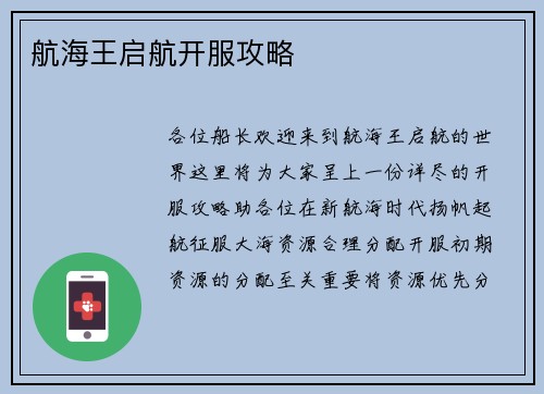 航海王启航开服攻略