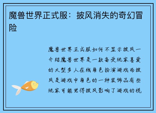 魔兽世界正式服：披风消失的奇幻冒险