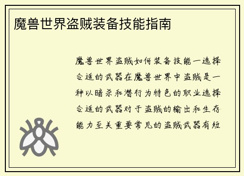 魔兽世界盗贼装备技能指南