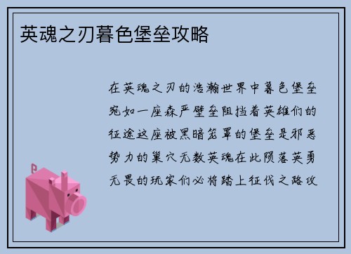 英魂之刃暮色堡垒攻略