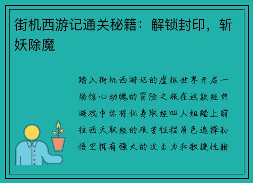 街机西游记通关秘籍：解锁封印，斩妖除魔