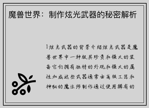 魔兽世界：制作炫光武器的秘密解析