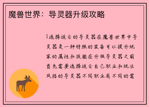 魔兽世界：导灵器升级攻略