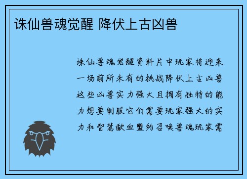 诛仙兽魂觉醒 降伏上古凶兽