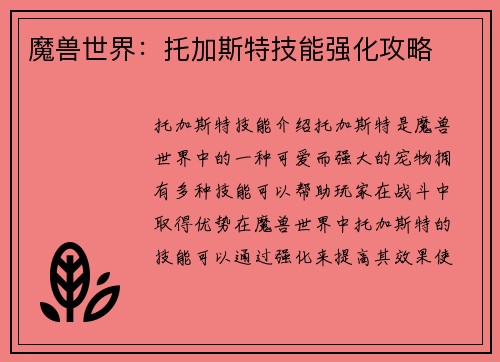 魔兽世界：托加斯特技能强化攻略