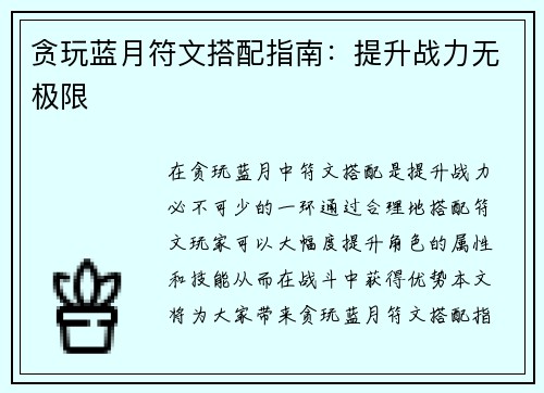 贪玩蓝月符文搭配指南：提升战力无极限