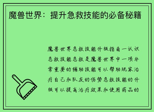 魔兽世界：提升急救技能的必备秘籍