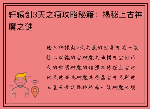 轩辕剑3天之痕攻略秘籍：揭秘上古神魔之谜