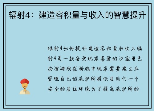辐射4：建造容积量与收入的智慧提升