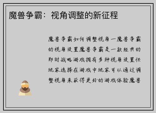 魔兽争霸：视角调整的新征程